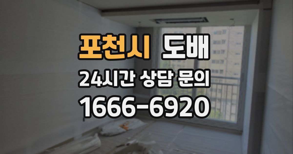 포천시 도배