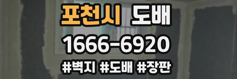 포천시 도배