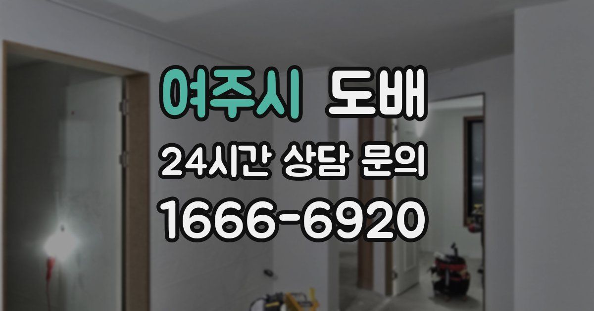 여주시 도배
