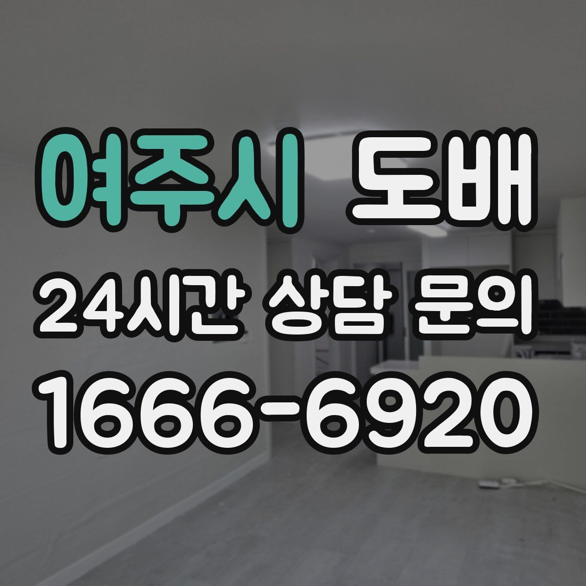 여주시 도배