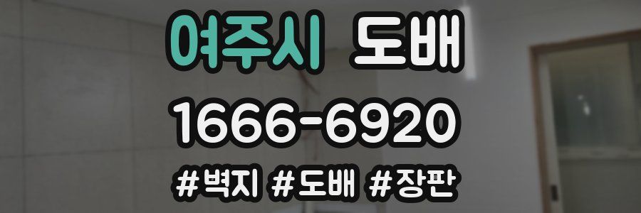 여주시 도배