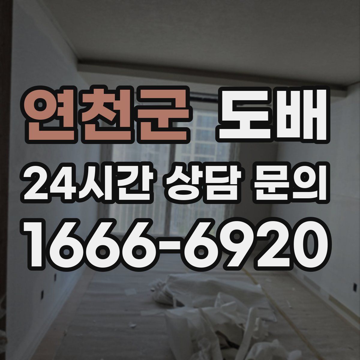 연천군 도배