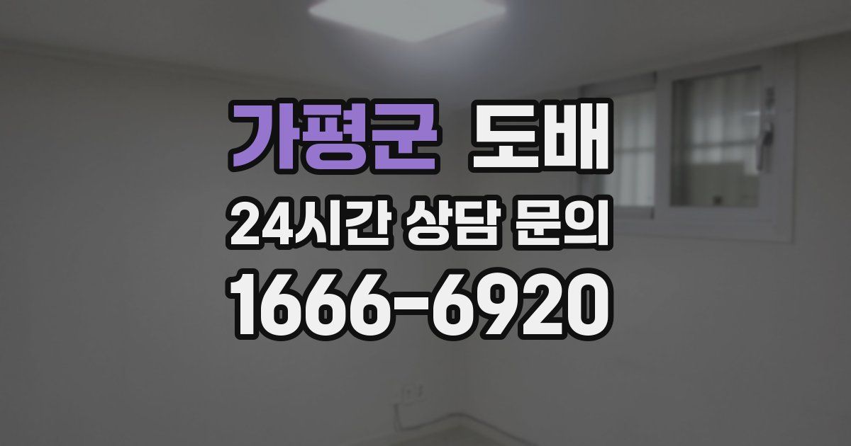 가평군 도배