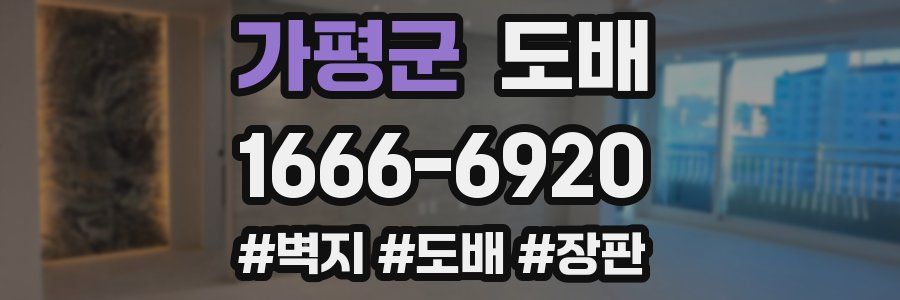 가평군 도배