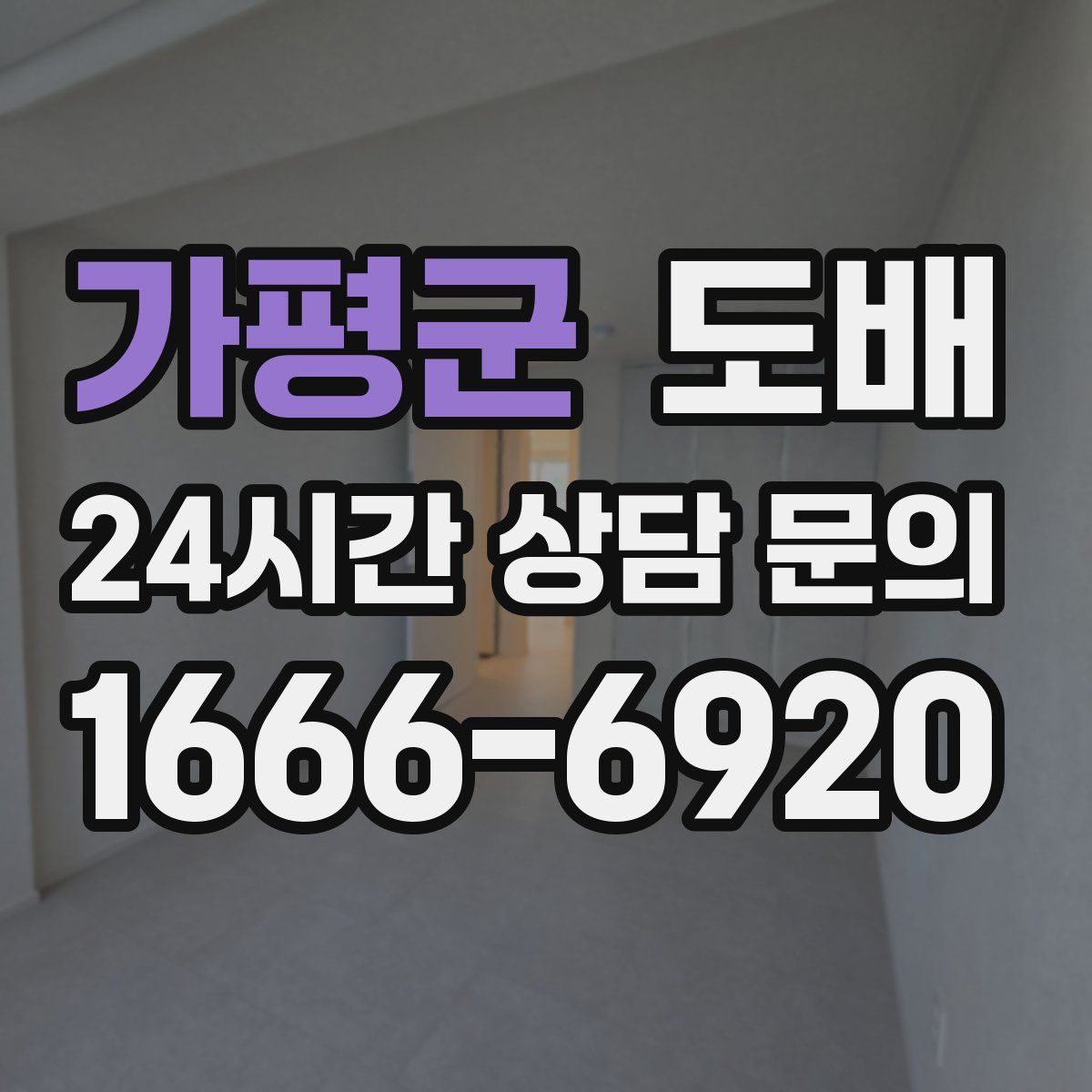 가평군 도배