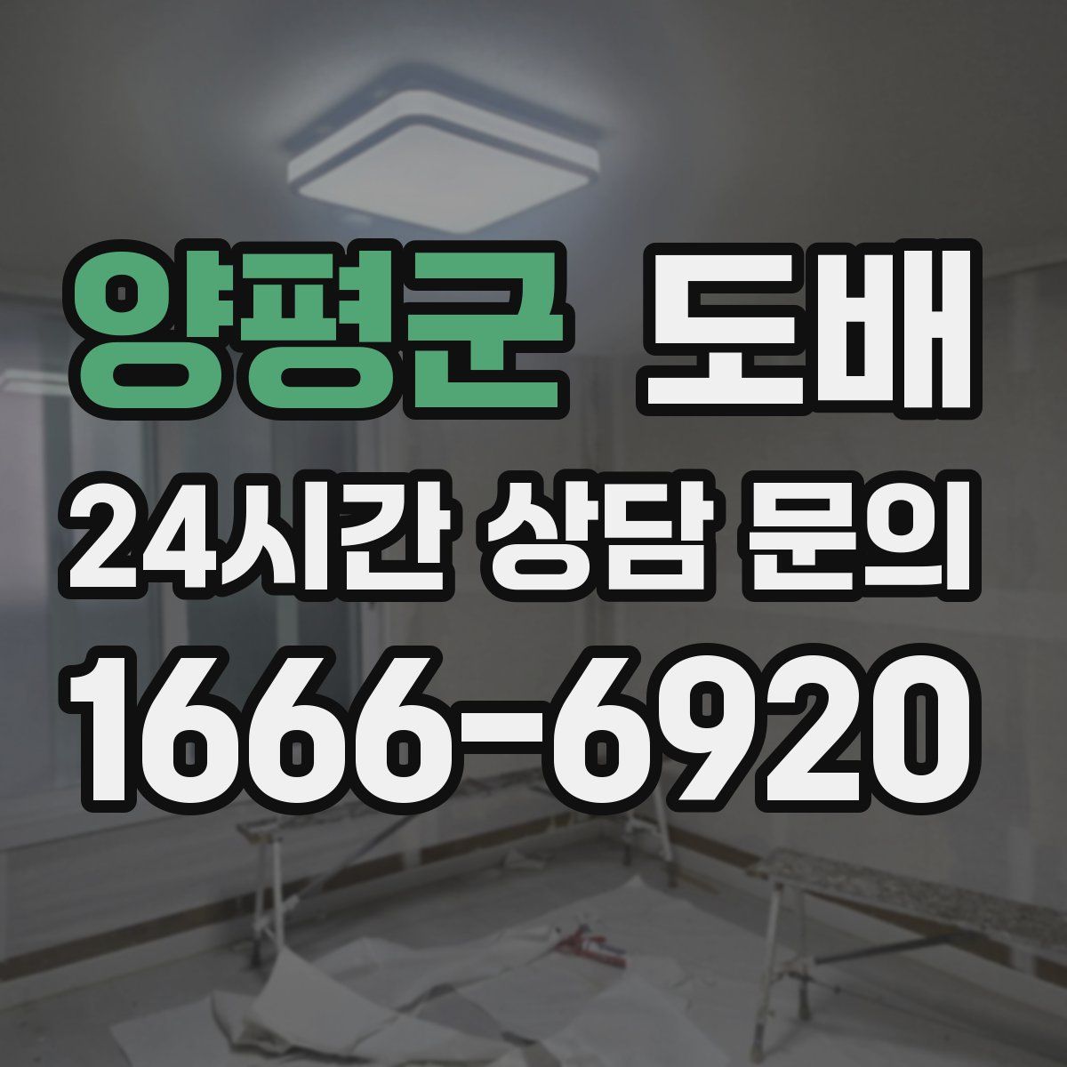 양평군 도배