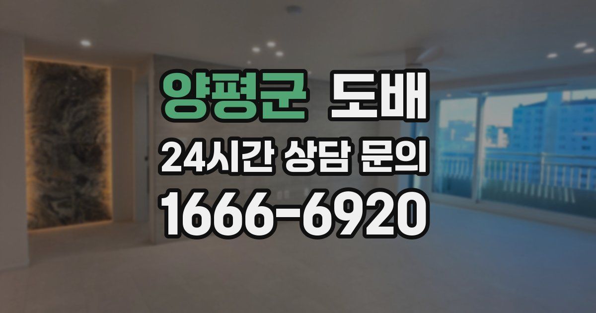 양평군 도배