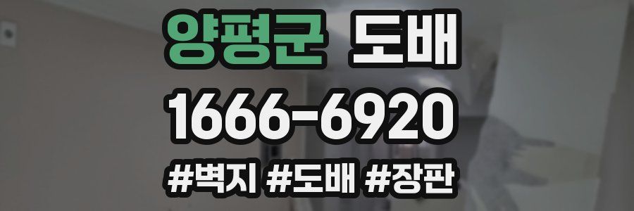 양평군 도배