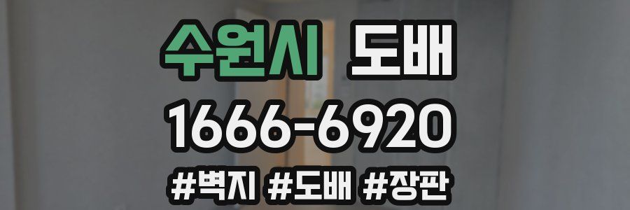 수원시 도배