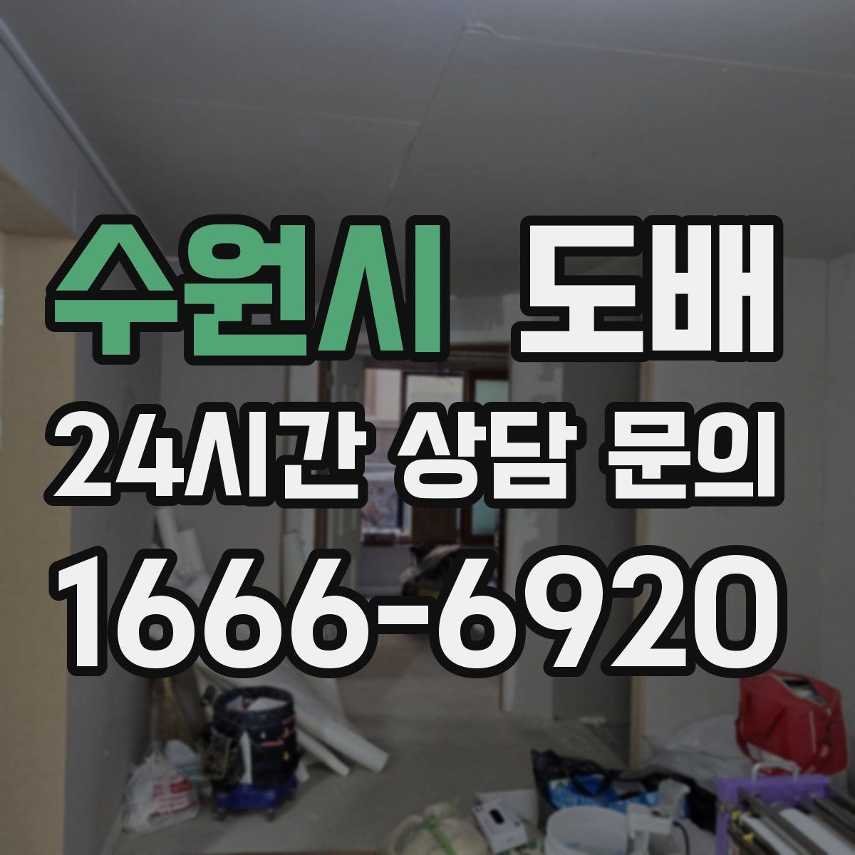 수원시 도배