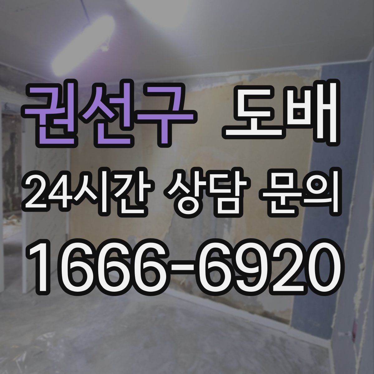 권선구 도배
