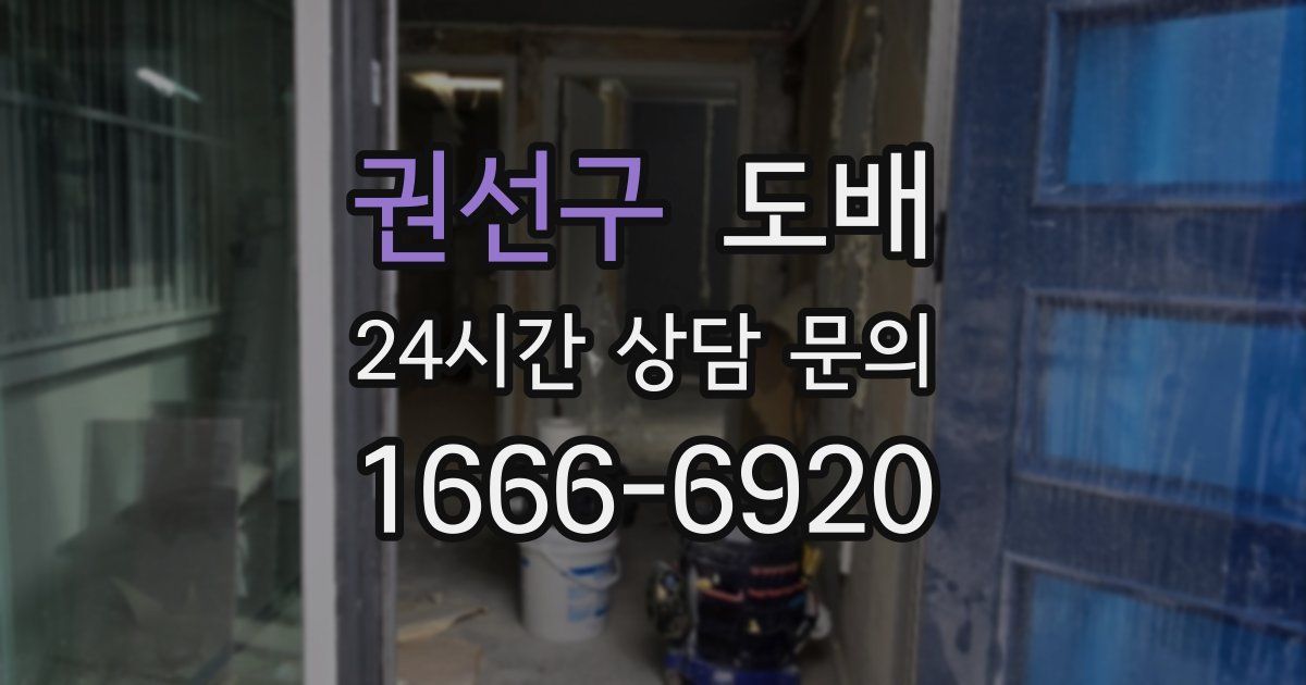 권선구 도배