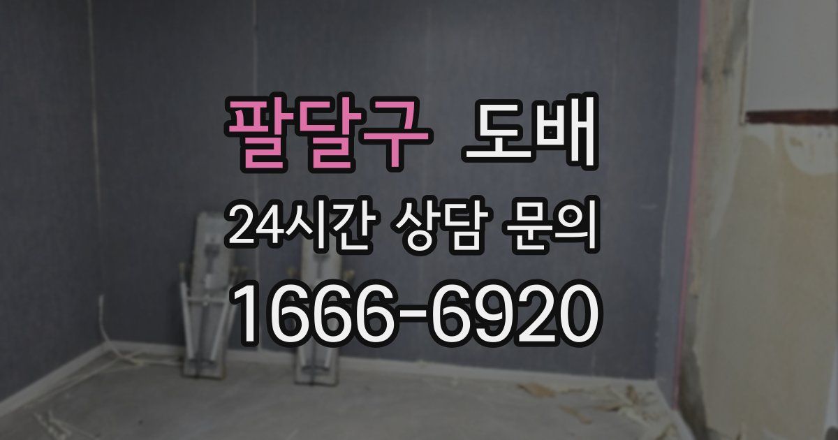 팔달구 도배