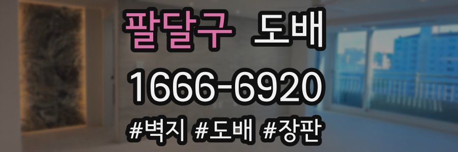 팔달구 도배