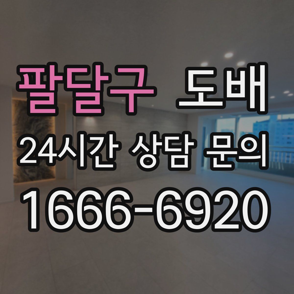 팔달구 도배