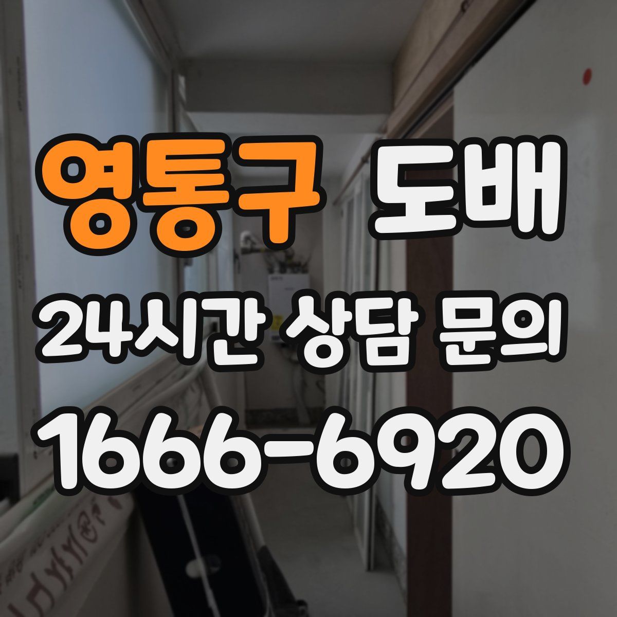 영통구 도배