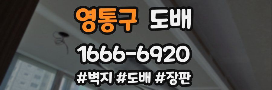 영통구 도배