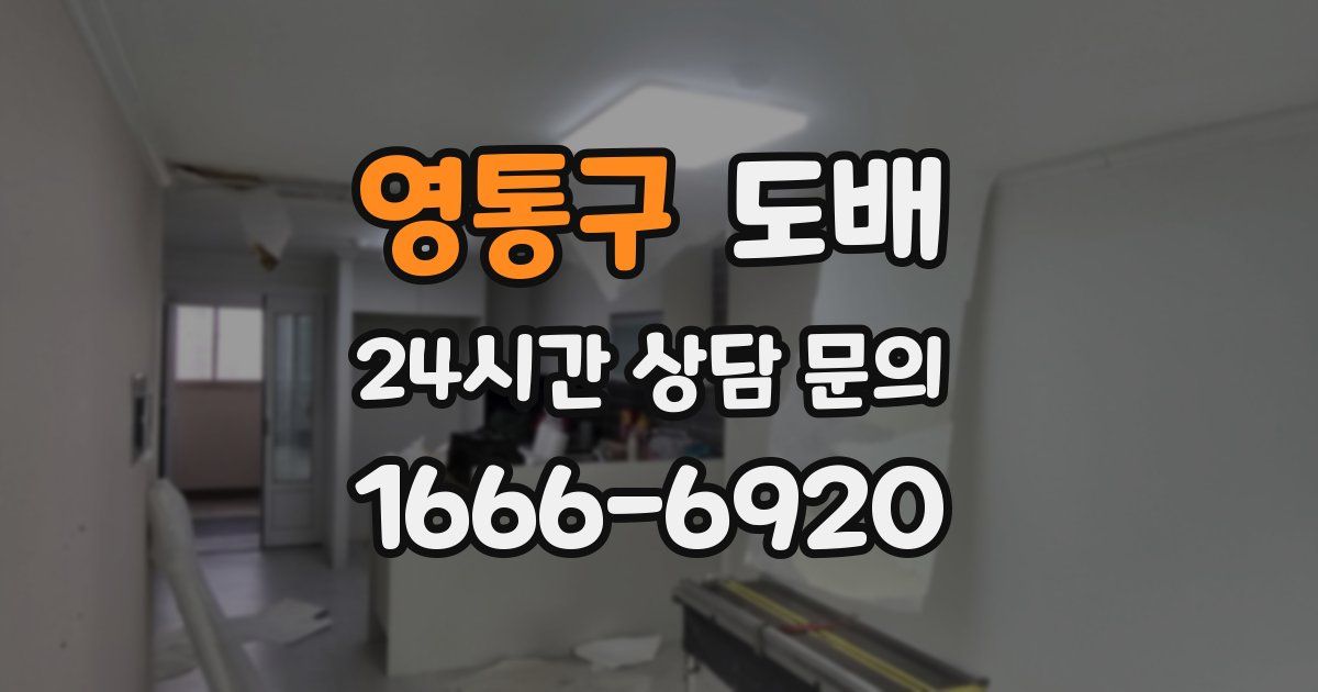 영통구 도배