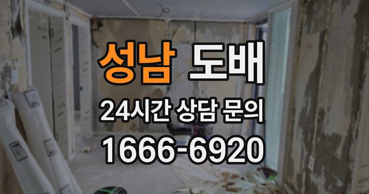 성남 도배