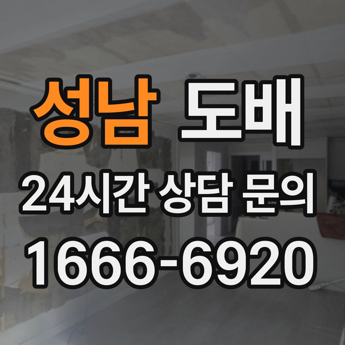 성남 도배