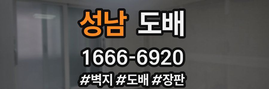 성남 도배