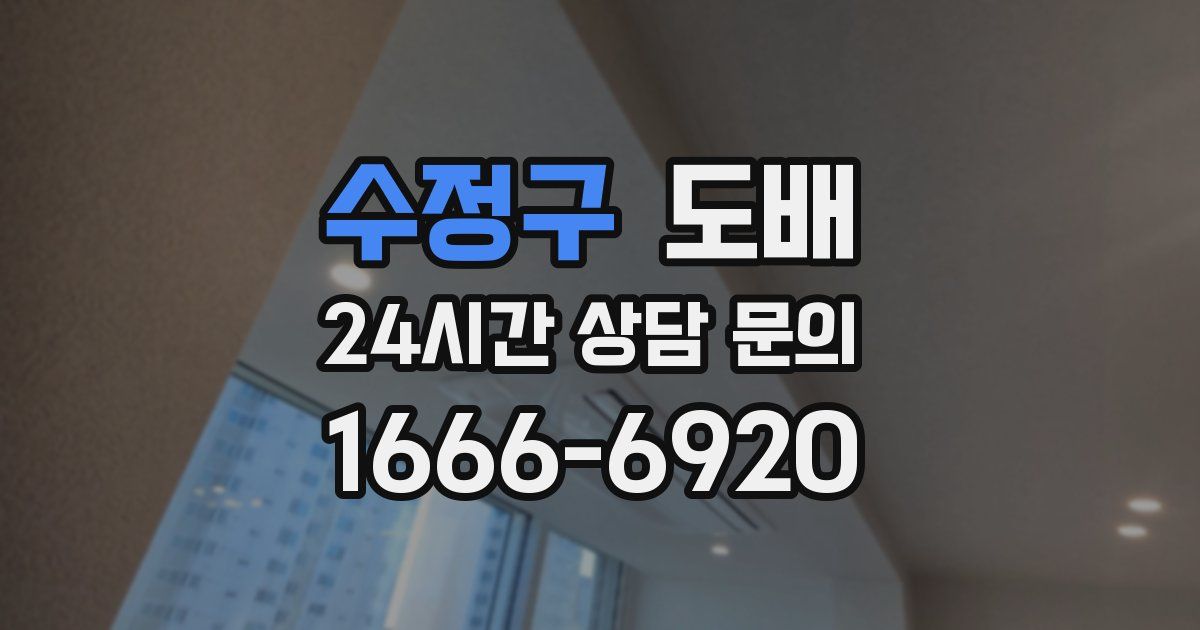 수정구 도배