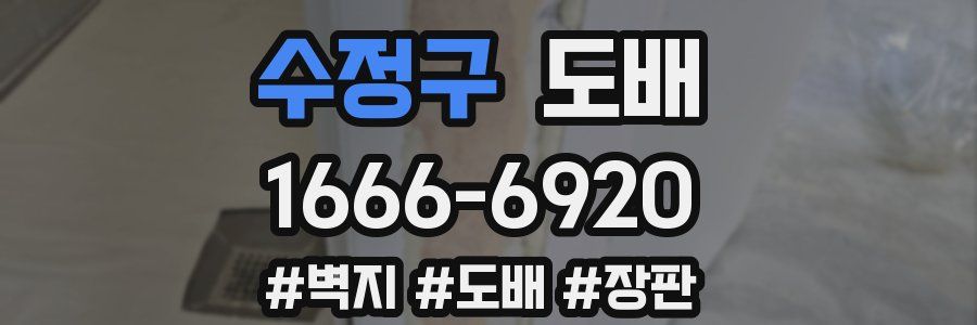 수정구 도배