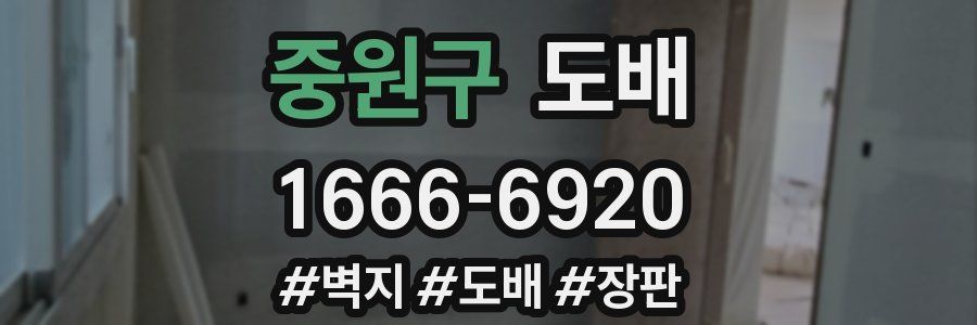 중원구 도배