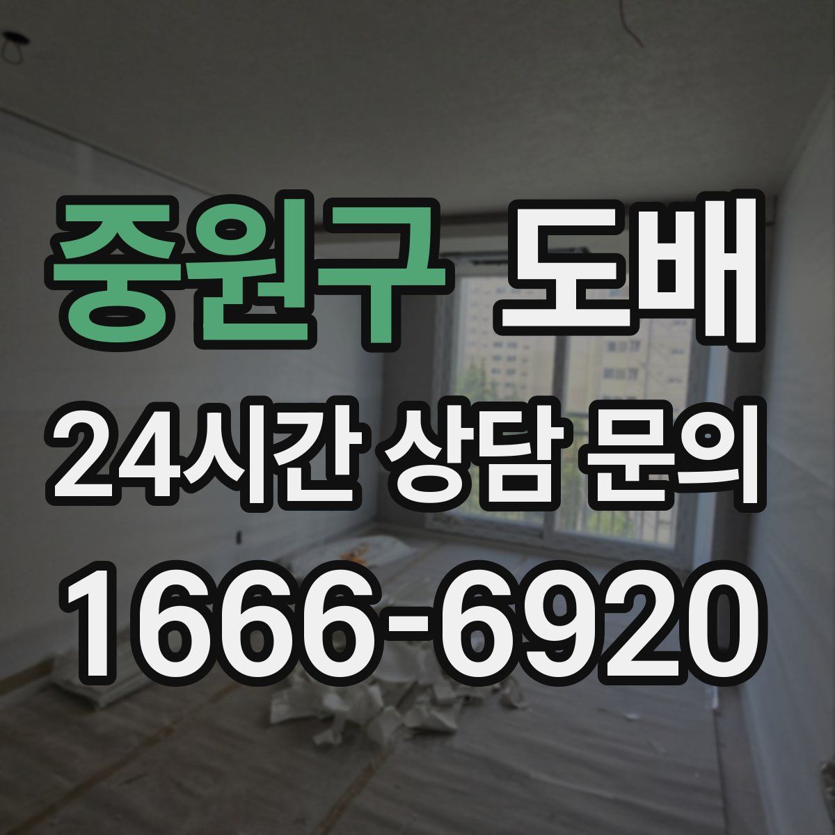 중원구 도배
