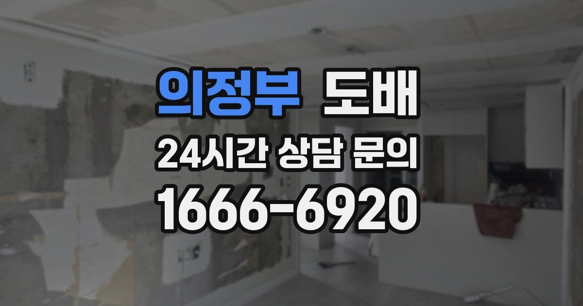 의정부 도배