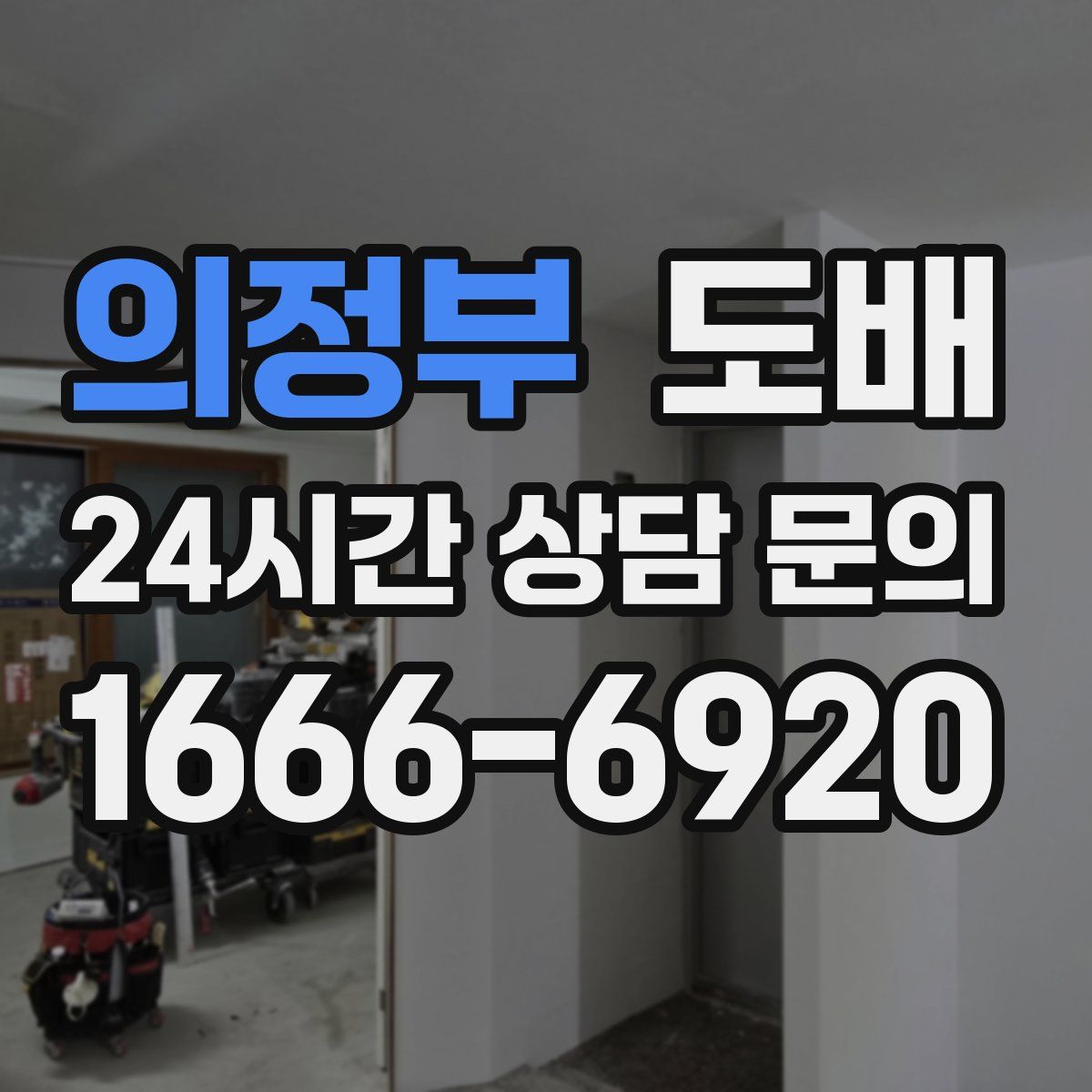 의정부 도배