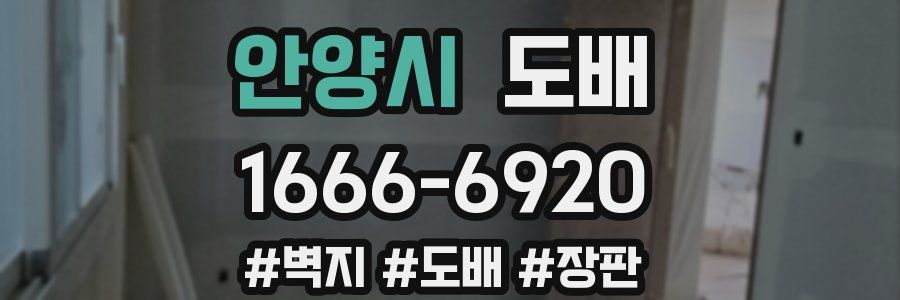 안양시 도배