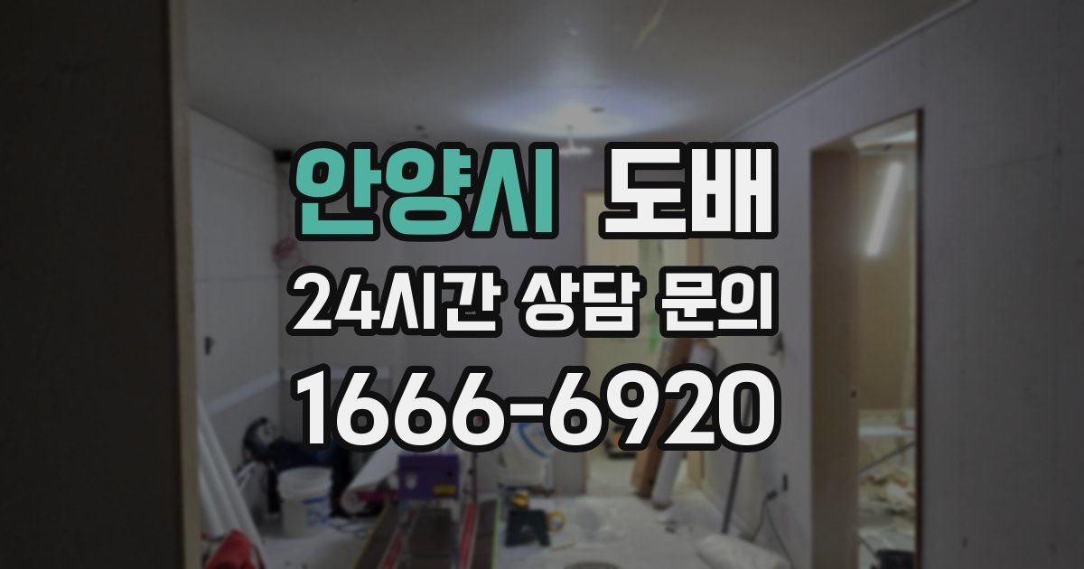 안양시 도배