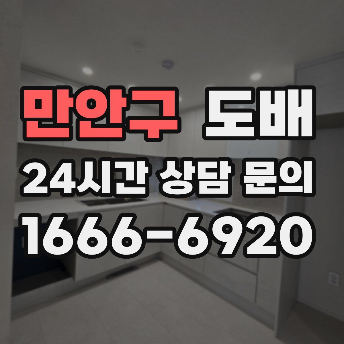 만안구 도배