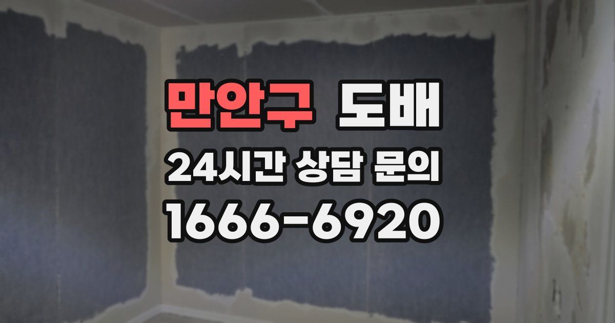 만안구 도배