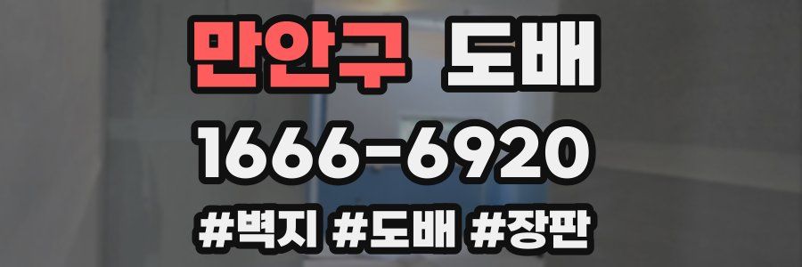 만안구 도배
