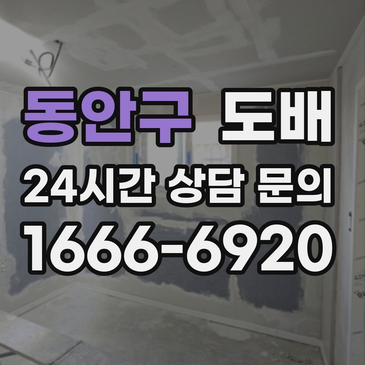 동안구 도배 후 실내 분위기를 바꾸는 소소한 팁