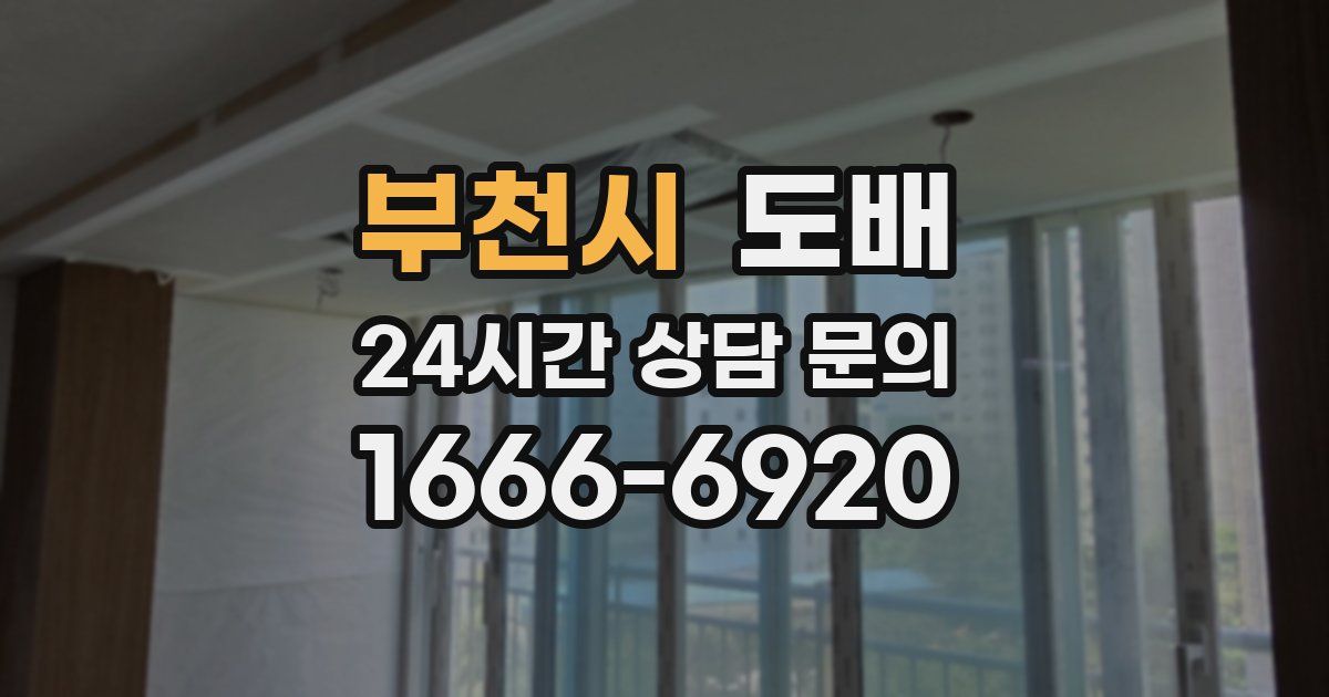 부천시 도배