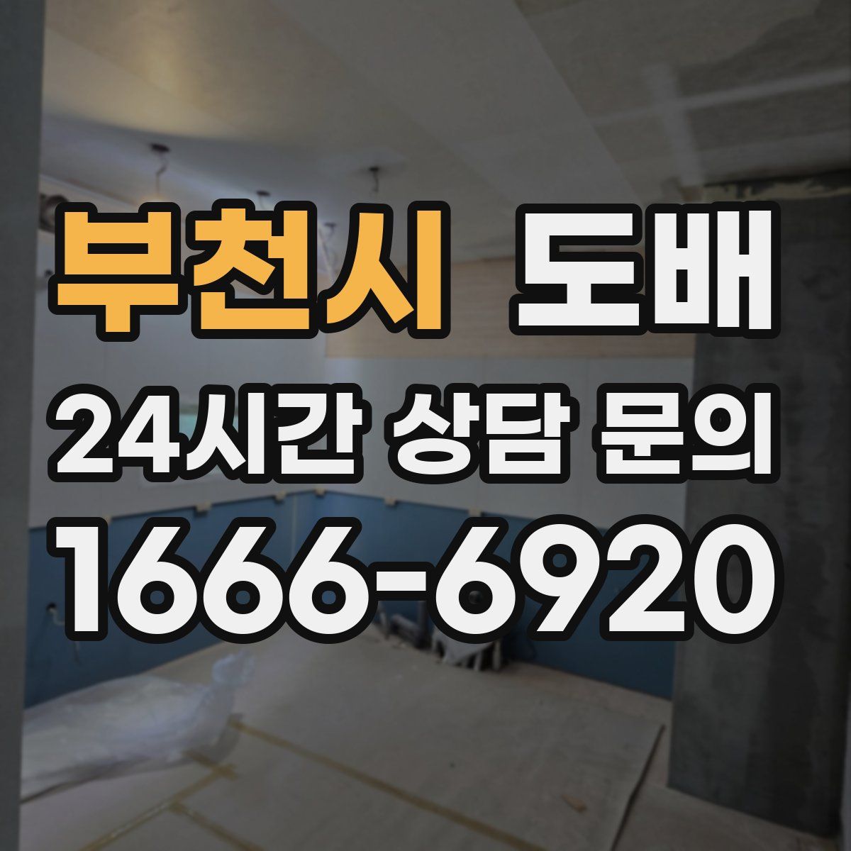부천시 도배