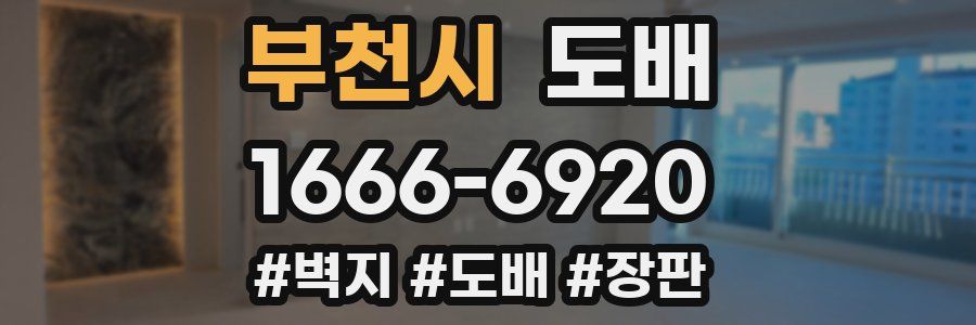 부천시 도배