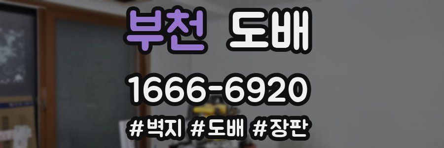 부천 도배