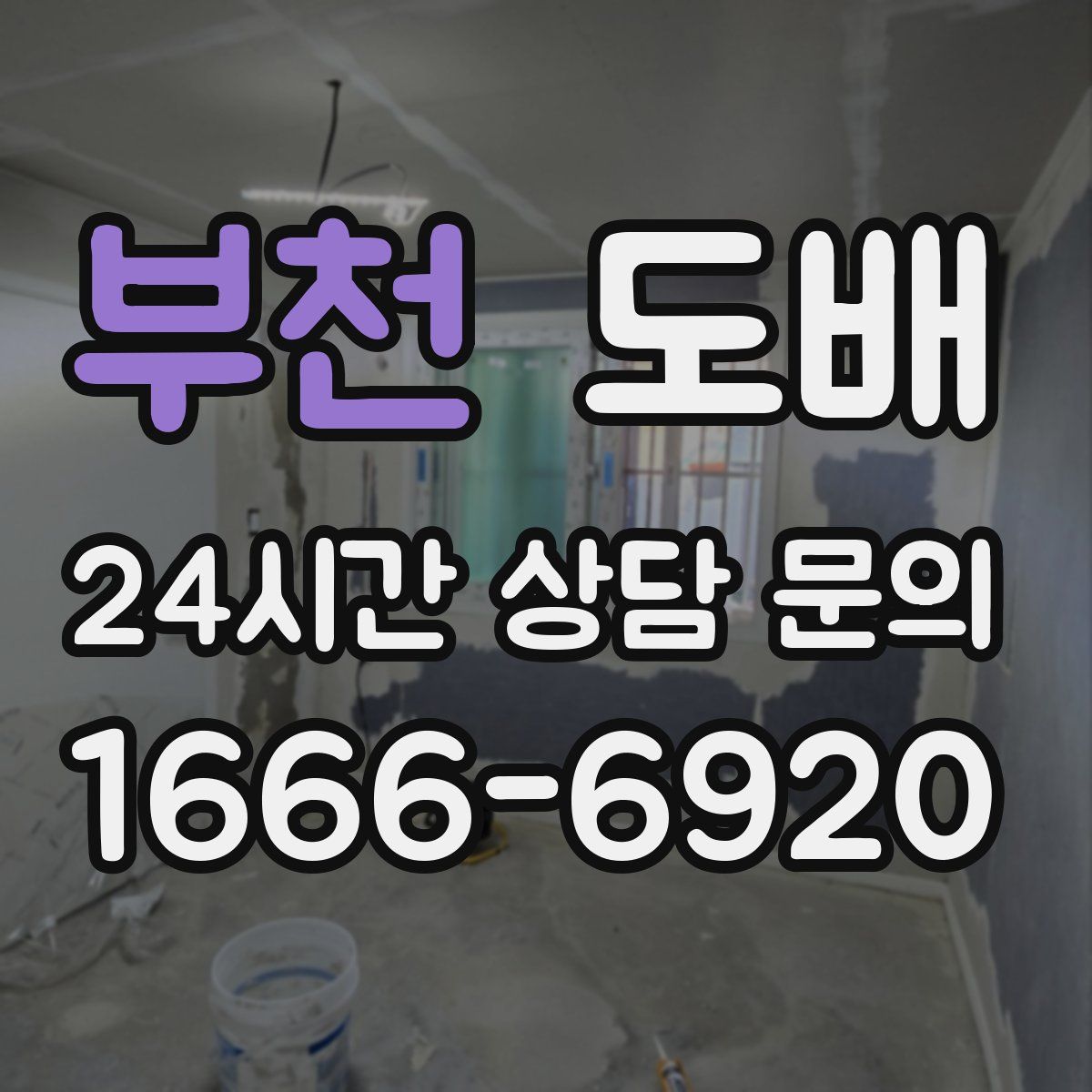 부천 도배