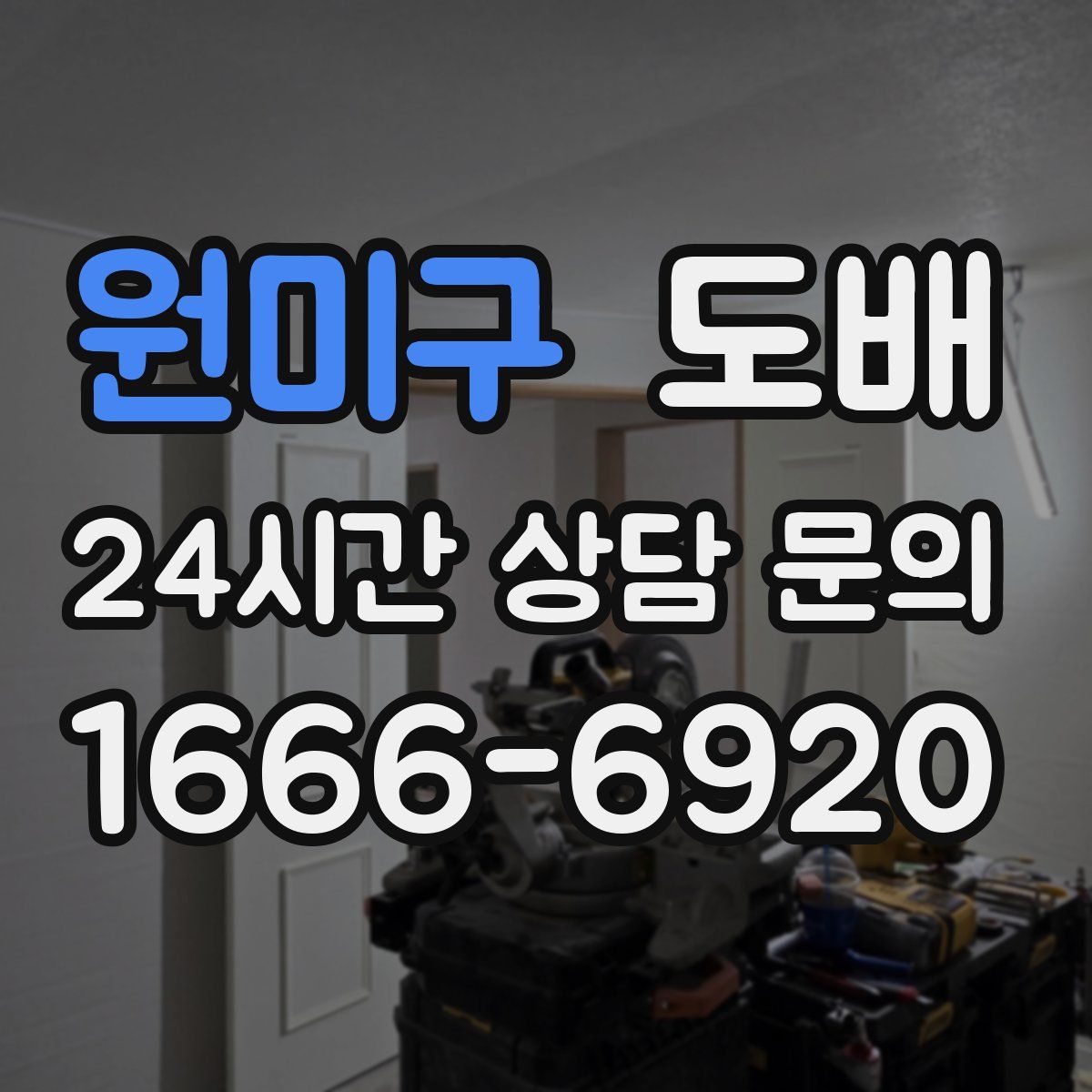 원미구 도배