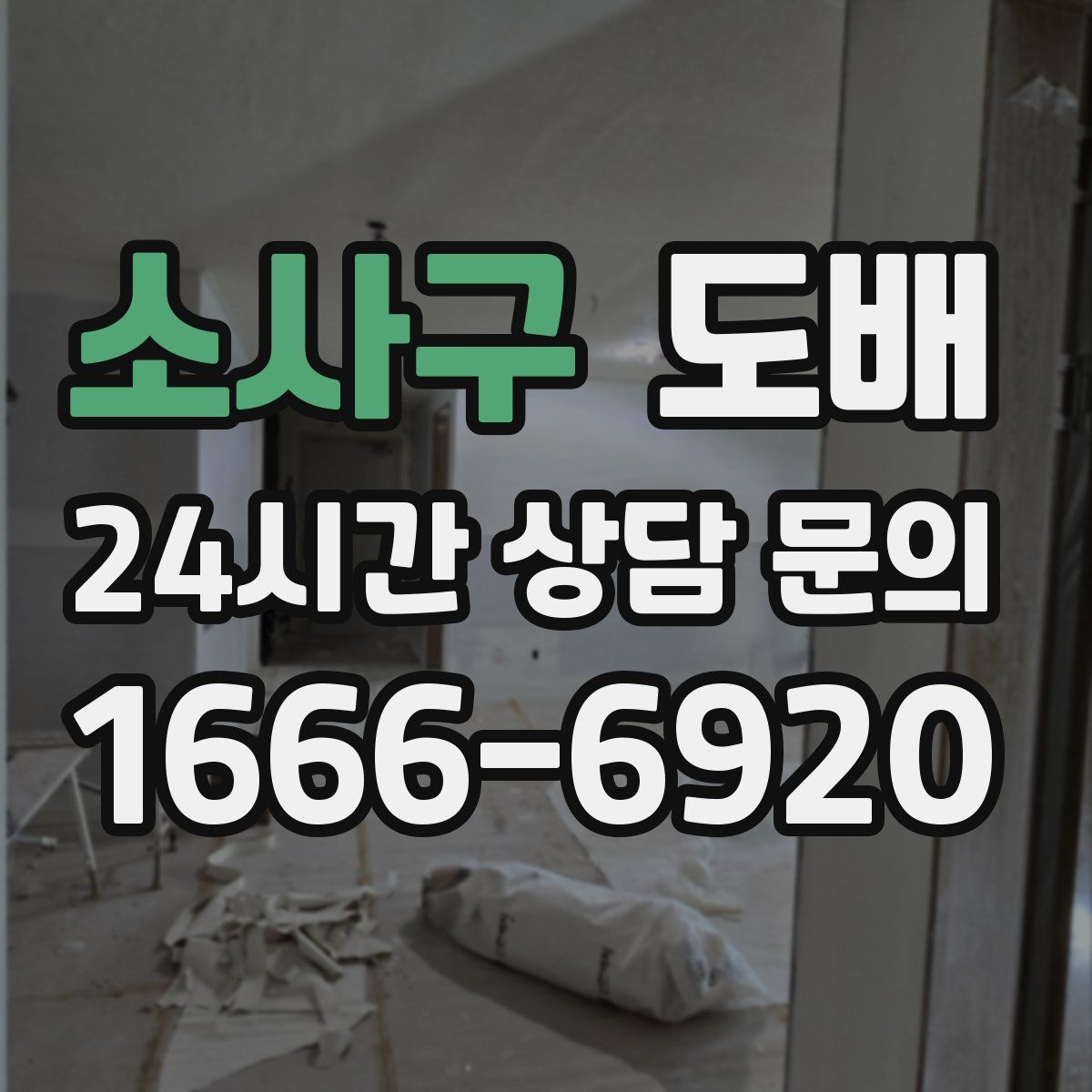 소사구 도배