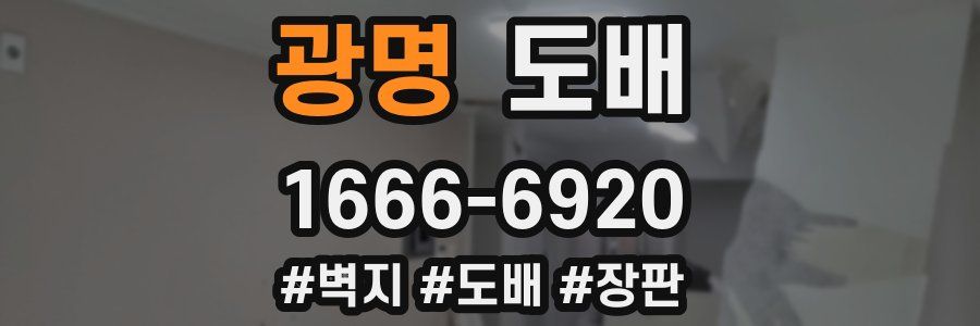 광명 도배