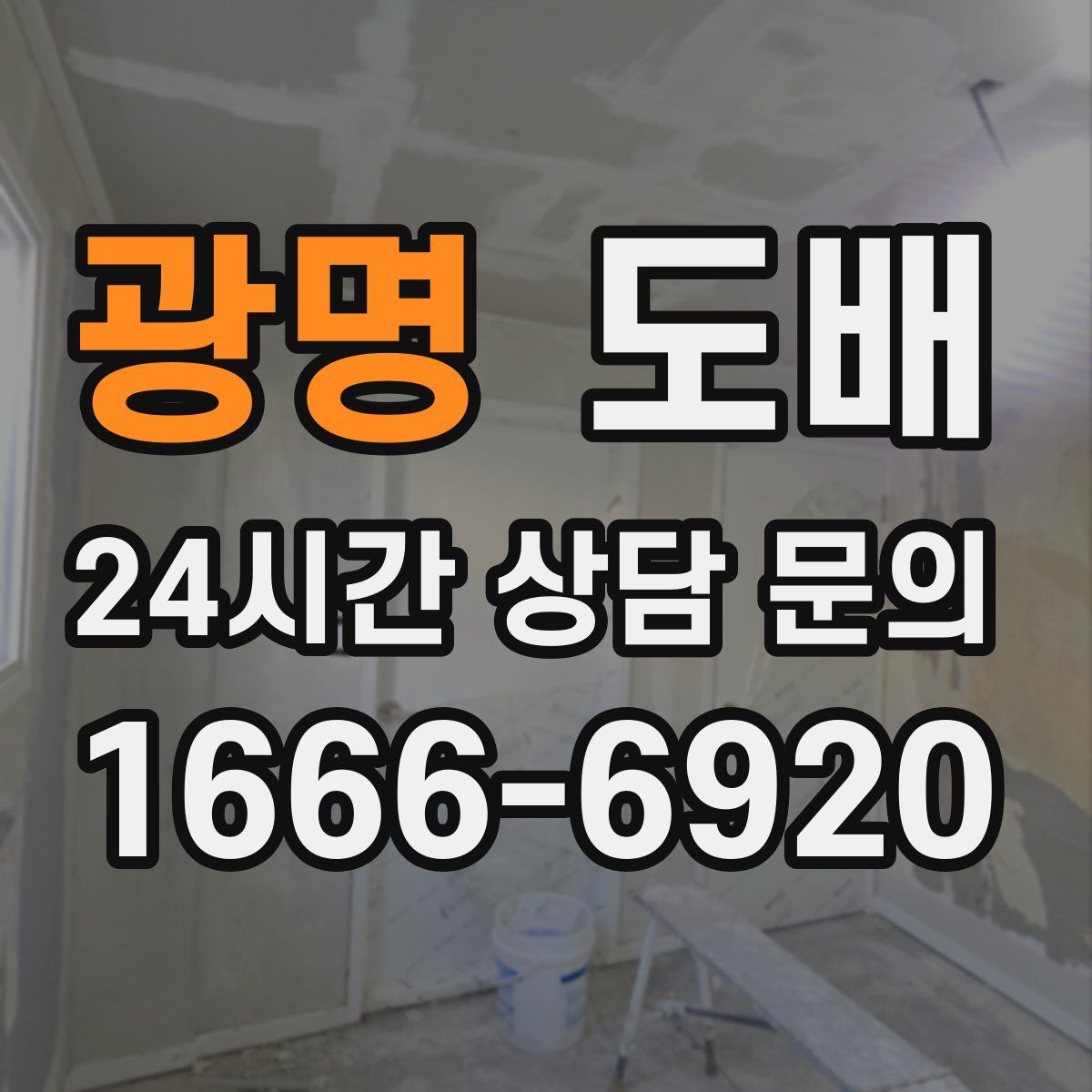 광명 도배