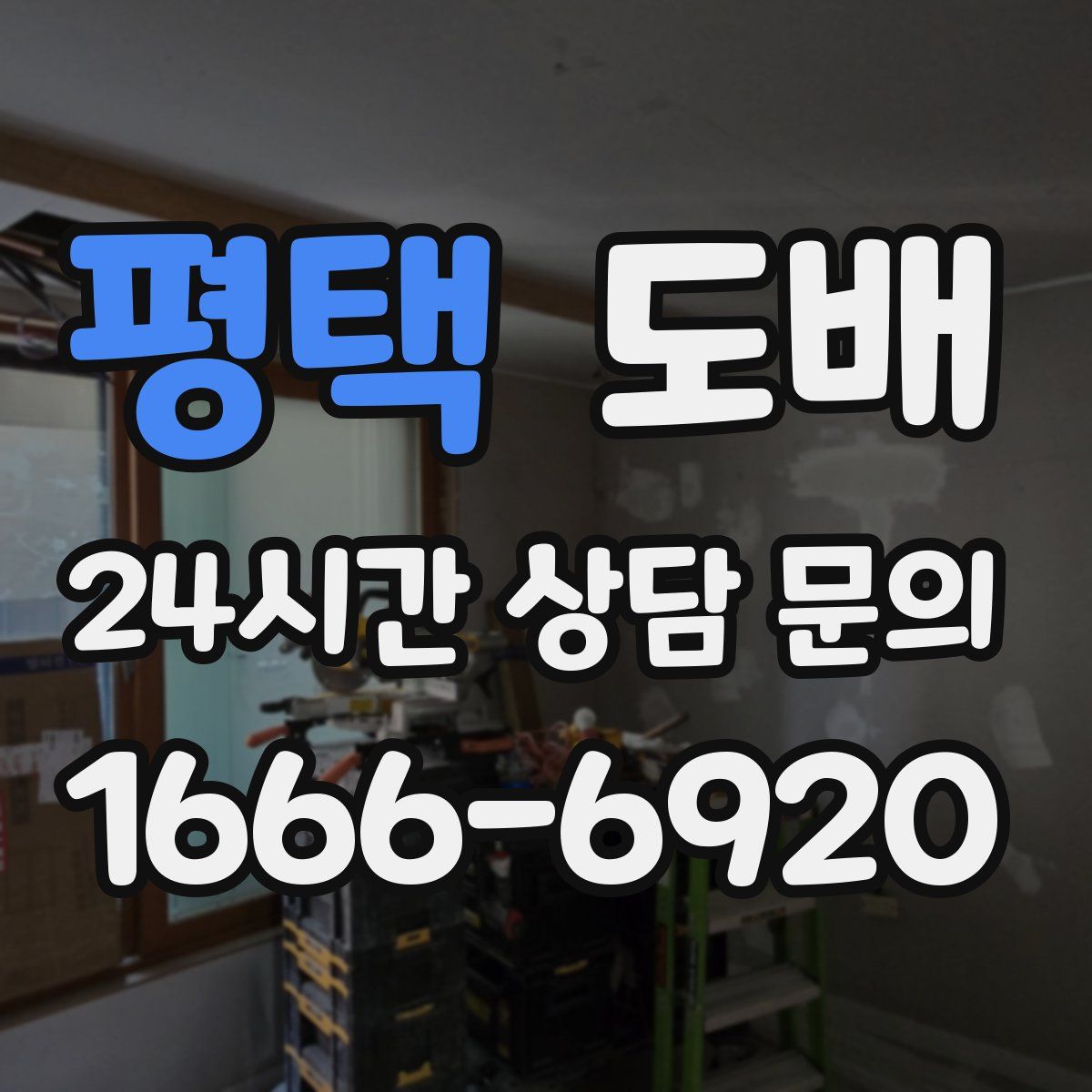 평택 도배