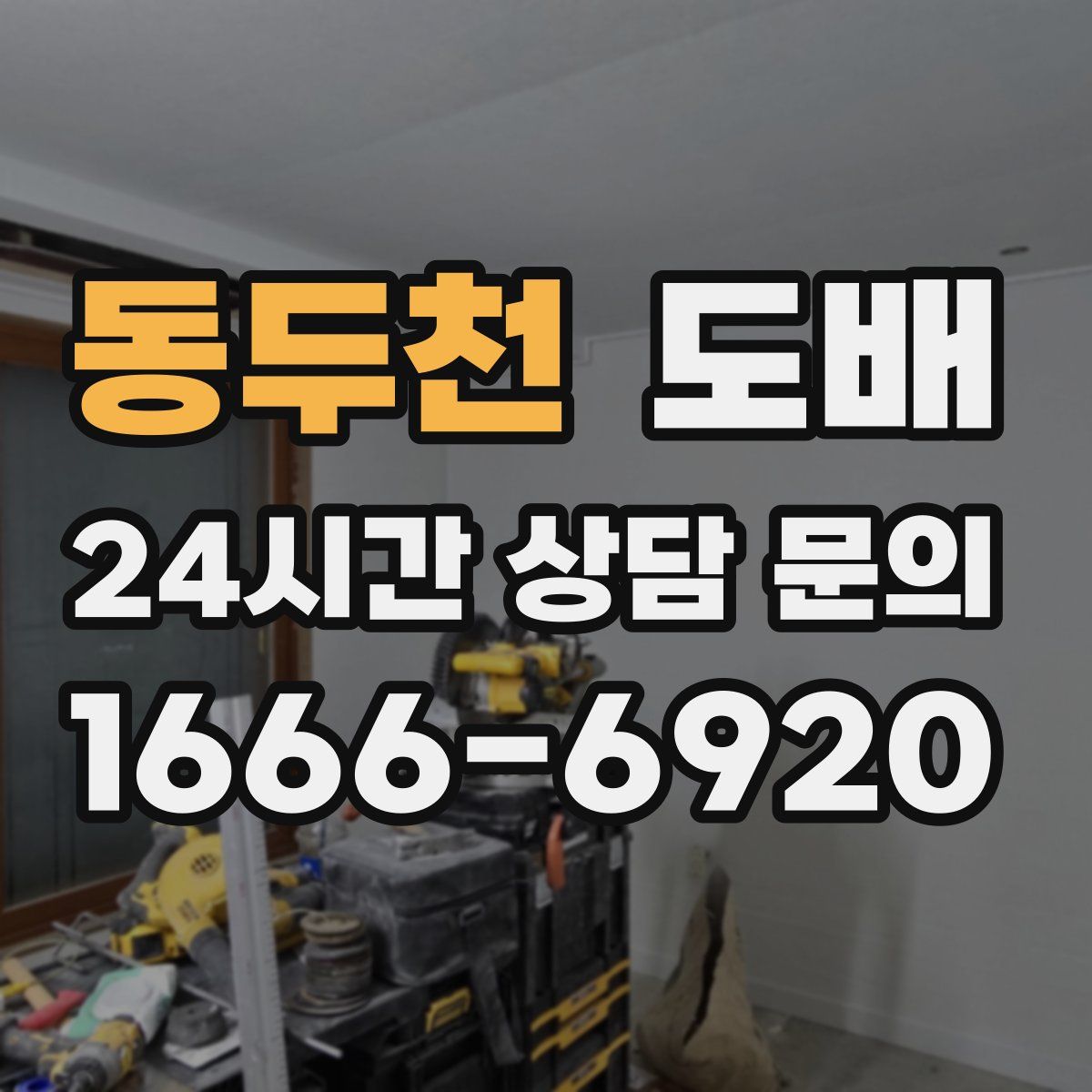동두천 도배