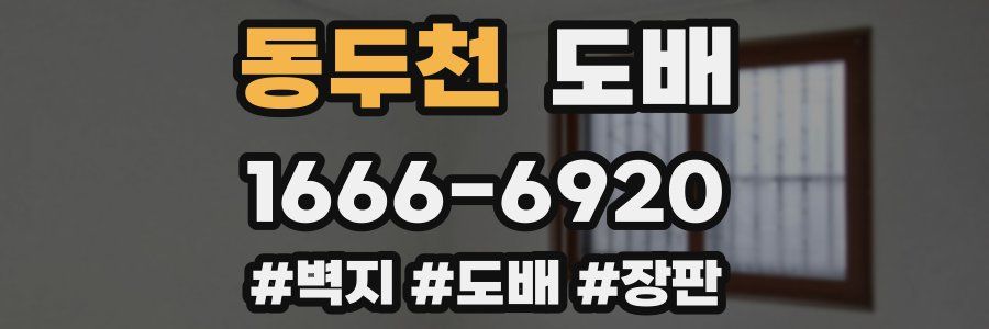 동두천 도배