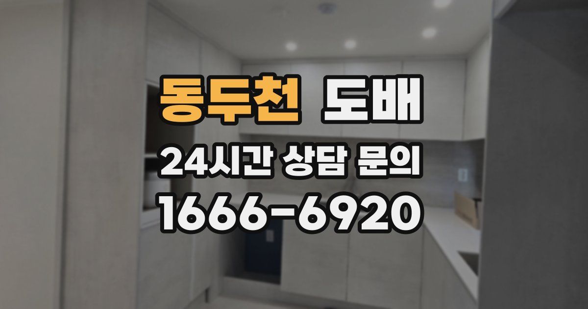 동두천 도배